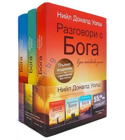 РАЗГОВОРИ С БОГА - НИЙЛ ДОНАЛД УОЛШ - 3 КНИГИ - ХЕРМЕС