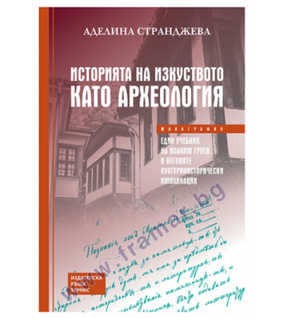 ИСТОРИЯТА НА ИЗКУСТВОТО КАТО АРХЕОЛОГИЯ - АДЕЛИНА СТРАНДЖЕВА - ХЕРМЕС