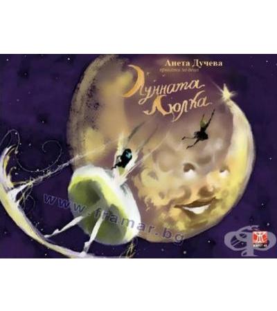 ЛУННАТА ЛЮЛКА - АНЕТА ДУЧЕВА - ЖАНЕТ 45