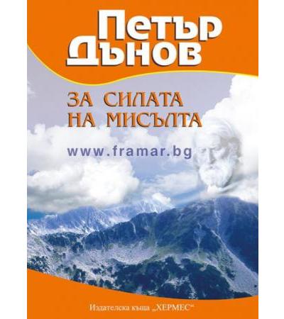 ЗА СИЛАТА НА МИСЪЛТА - ПЕТЪР ДЪНОВ - ХЕРМЕС