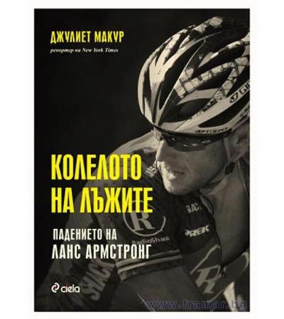 КОЛЕЛОТО НА ЛЪЖИТЕ - ДЖУЛИЕТ МАКУР - СИЕЛА