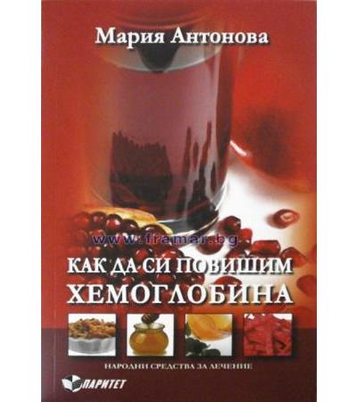 КАК ДА СИ ПОВИШИМ ХЕМОГЛОБИНА - МАРИЯ АНТОНОВА