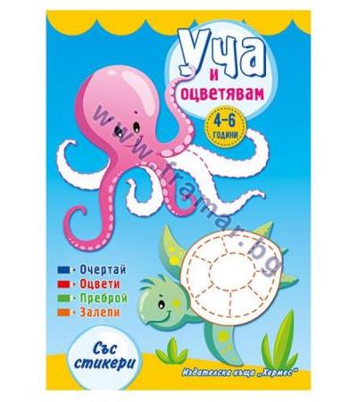 УЧА И ОЦВЕТЯВАМ - СИНЯ КОРИЦА - ХЕРМЕС