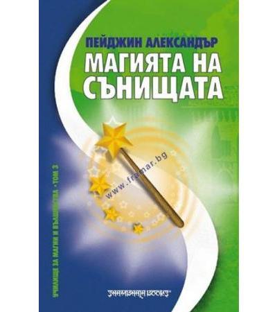 МАГИЯТА НА СЪНИЩАТА - ПЕЙДЖИН АЛЕКСАНДЪР