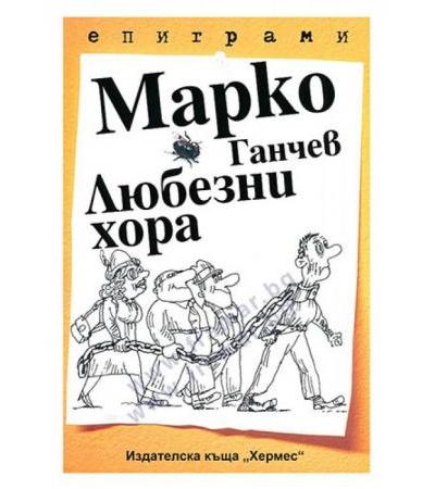 ЛЮБЕЗНИ ХОРА - МАРКО ГАНЧЕВ - ХЕРМЕС
