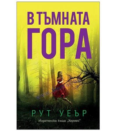 В ТЪМНАТА ГОРА - РУТ УЕЪР - ХЕРМЕС