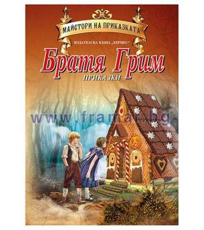 ПРИКАЗКИ - БРАТЯ ГРИМ (МАЙСТОРИ НА ПРИКАЗКАТА) ЛУКС - ХЕРМЕС