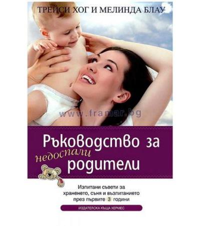 РЪКОВОДСТВО ЗА НЕДОСПАЛИ РОДИТЕЛИ - ТРЕЙСИ ХОГ И МЕЛИНДА БЛАУ - ХЕРМЕС