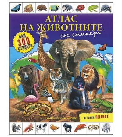 АТЛАС НА ЖИВОТНИТЕ (+ СТИКЕРИ И ПЛАКАТ) - ХЕРМЕС