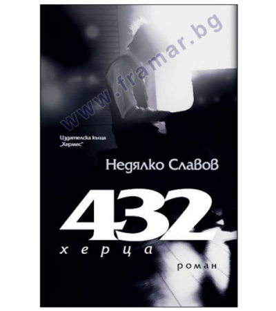 432 HZ - НЕДЯЛКО СЛАВОВ - ХЕРМЕС