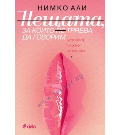 НЕЩАТА, ЗА КОИТО НЕ ТРЯБВА ДА ГОВОРИМ - НИМКО АЛИ - СИЕЛА