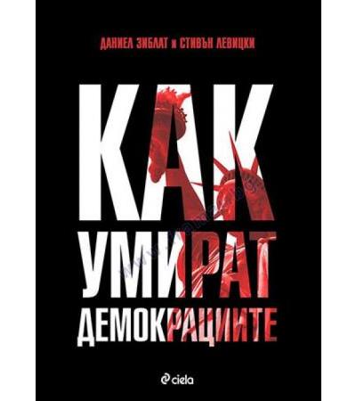 КАК УМИРАТ ДЕМОКРАЦИИТЕ - СТИВЪН ЛЕВИЦКИ И ДАНИЕЛ ЗИБЛАТ - СИЕЛА