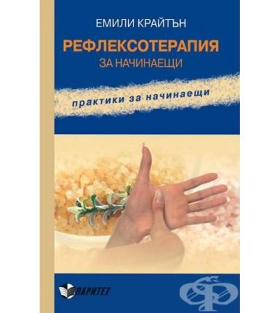 РЕФЛЕКСОТЕРАПИЯ ЗА НАЧИНАЕЩИ - Е.КРАЙТЪН