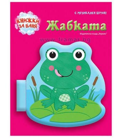 КНИЖКА ЗА БАНЯ - ЖАБКАТА - ХЕРЕМС