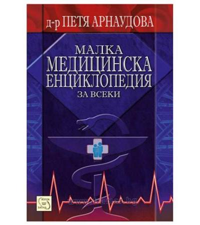 МАЛКА МЕДИЦИНСКА ЕНЦИКЛОПЕДИЯ ЗА ВСЕКИ - Д-Р ПЕТЯ АРНАУДОВА - ИЗТОК - ЗАПАД