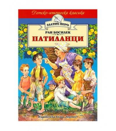 ПАТИЛАНЦИ /ЗЛАТНО ПЕРО/ - РАН БОСИЛЕК - ХЕРМЕС