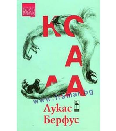 КОАЛА - ЛУКАС БЕРФУС - БЛЯК ФЛАМИНГО