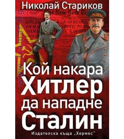 КОЙ НАКАРА ХИТЛЕР НАПАДНЕ СТАЛИН - НИКОЛАЙ СТАРИКОВ - ХЕРМЕС