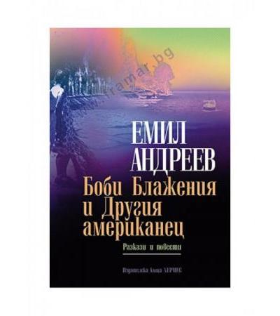 БОБИ БЛАЖЕНИЯ И ДРУГИЯ АМЕРИКАНЕЦ - ЕМИЛ АНДРЕЕВ - ХЕРМЕС
