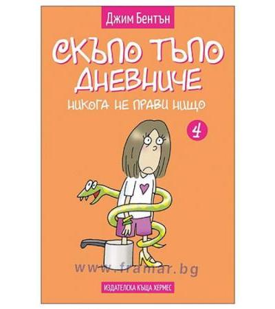 СКЪПО ТЪПО ДНЕВНИЧЕ НИКОГА НЕ ПРАВИ НИЩО - книга 4 - ДЖИМ БЕНТЪН - ХЕРМЕС