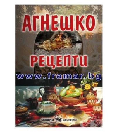 РЕЦЕПТИ С АГНЕШКО - ДЕТЕЛИН ВЪЛКОВ - СКОРПИО