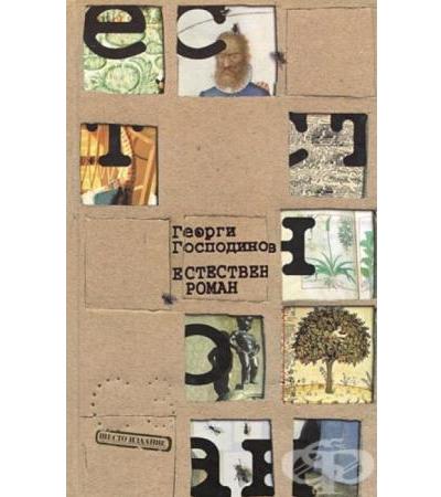 ЕСТЕСТВЕН РОМАН - ГЕОРГИ ГОСПОДИНОВ - ЖАНЕТ 45