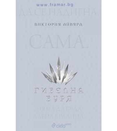 ГИБЕЛНА БУРЯ - ВИКТОРИЯ АЙВЯРД - СИЕЛА