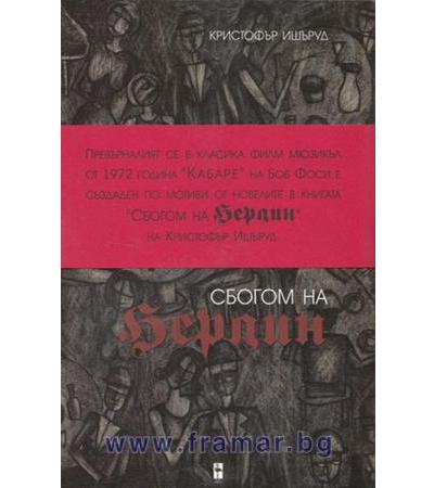 СБОГОМ НА БЕРЛИН - КРИСТОФЪР ИШЪРУД - БЛЯК ФЛАМИНГО