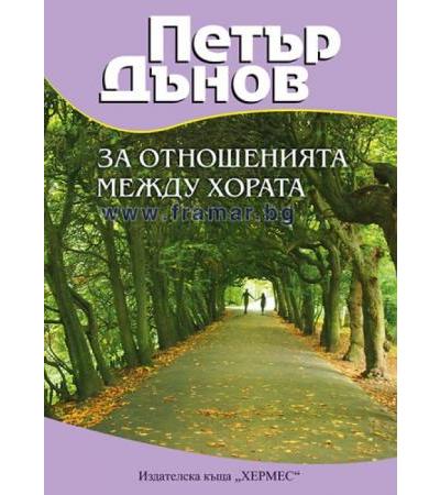 ЗА ОТНОШЕНИЯТА МЕЖДУ ХОРАТА - ПЕТЪР ДЪНОВ - ХЕРМЕС