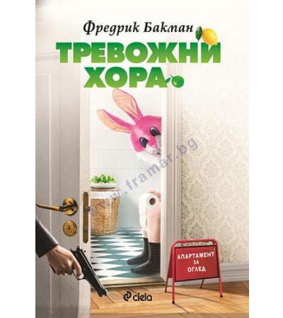 ТРЕВОЖНИ ХОРА - ФРЕДЕРИК БАКМАН - СИЕЛА