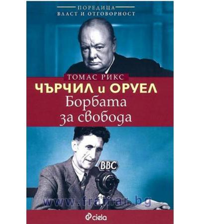 ЧЪРЧИЛ И ОРУЕЛ. БОРБАТА ЗА СВОБОДА - ТОМАС РИКС - СИЕЛА