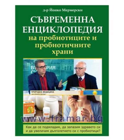 СЪВРЕМЕННА ЕНЦИКЛОПЕДИЯ НА ПРОБИОТИЦИТЕ И ПРОБИОТИЧНИТЕ ХРАНИ том 1 - Д-Р ЙОНКО МЕРМЕРСКИ