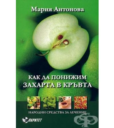 КАК ДА ПОНИЖИМ ЗАХАРТА В КРЪВТА - М.АНТОНОВА