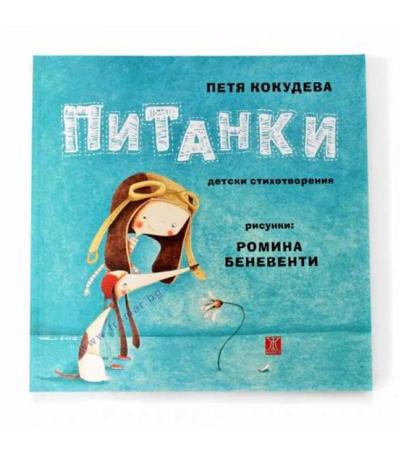 ПИТАНКИ - ДЕТСКИ СТИХОТВОРЕНИЯ - ПЕТЯ КОКУДЕВА - ЖАНЕТ 45