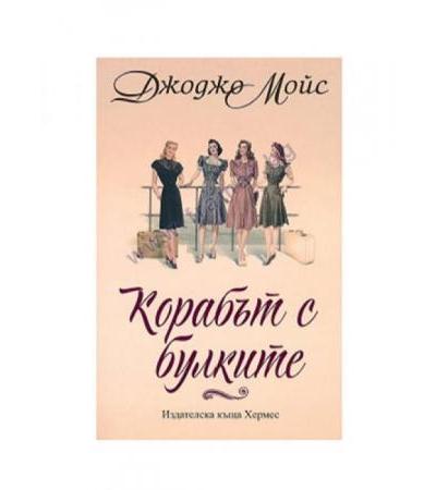 КОРАБЪТ С БУЛКИТЕ - ДЖОРДЖО МОЙС - ХЕРМЕС