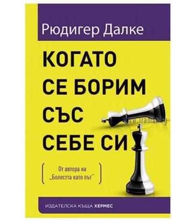 КОГАТО СЕ БОРИМ СЪС СЕБЕ СИ - РЮДИГЕР ДАЛКЕ - ХЕРМЕС