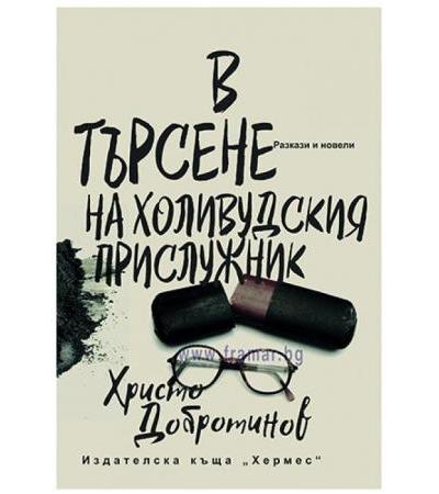 В ТЪРСЕНЕ НА ХОЛИВУДСКИЯ ПРИСЛУЖНИК - ХРИСТО ДОБРОТИНОВ - ХЕРМЕС