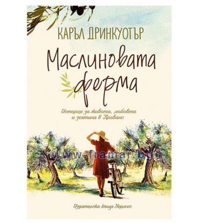 МАСЛИНОВАТА ФЕРМА - КАРЪЛ ДРИНКУОТЪР - ХЕРМЕС