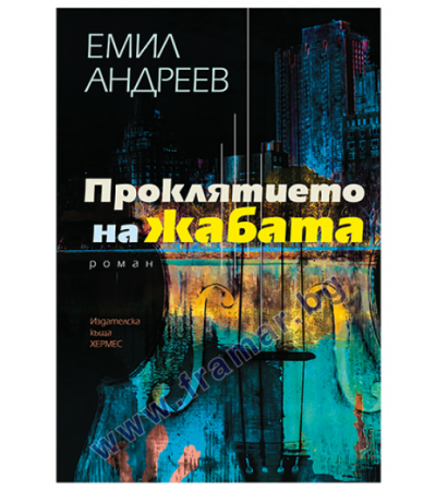 ПРОКЛЯТИЕТО НА ЖАБАТА - ЕМИЛ АНДРЕЕВ - ХЕРМЕС