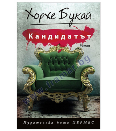 КАНДИДАТЪТ - ХОРХЕ БУКАЙ - ХЕРМЕС