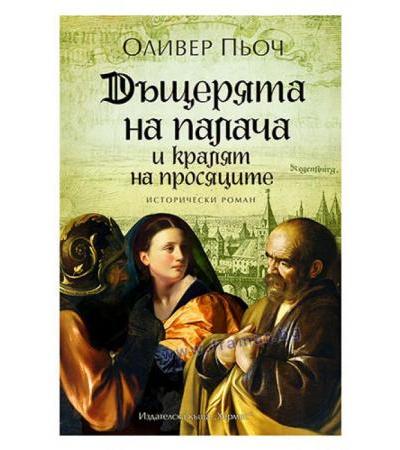 ДЪЩЕРЯТА НА ПАЛАЧА И КРАЛЯТ НА ПРОСЯЦИТЕ / КНИГА 3 - ОЛИВЕР ПЬОЧ - ХЕРМЕС