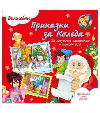 ВЪЛШЕБНИ ПРИКАЗКИ: ПРИКАЗКИ ЗА КОЛЕДА - ХЕРМЕС