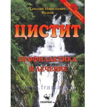 ЦИСТИТ - ПРОФИЛАКТИКА И ЛЕЧЕНИЕ - ГЕНАДИЙ НИКОЛАЕВИЧ ВОЛКОВ - СКОРПИО