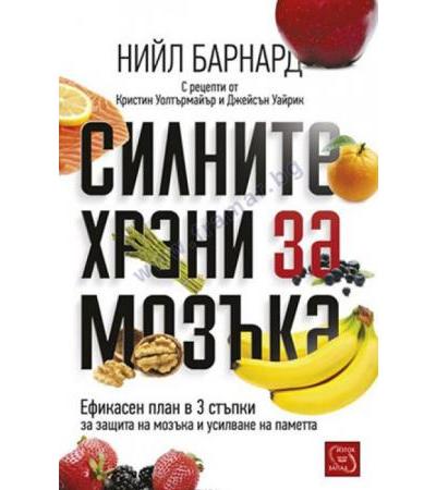 СИЛНИТЕ ХРАНИ ЗА МОЗЪКА - НИЙЛ БАРНАРД - ИЗТОК - ЗАПАД