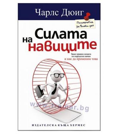 СИЛАТА НА НАВИЦИТЕ - ЧАРЛС ДЮИГ - ХЕРМЕС