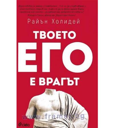 ТВОЕТО ЕГО Е ВРАГЪТ - РАЙЪН ХОЛИДЕЙ - СИЕЛА