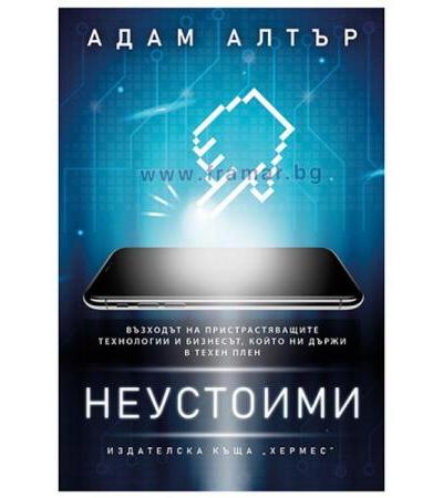 НЕУСТОИМИ - АДАМ АЛТЪР - ХЕРМЕС