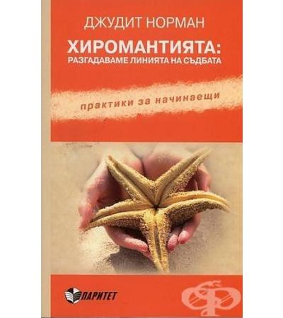 ХИРОМАНТИЯТА - РАЗГАДАВАМЕ ЛИНИЯТА НА СЪДБАТА - ДЖ.НОРМАН