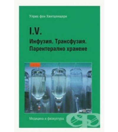 ИНФУЗИЯ. ТРАНСФУЗИЯ. ПАРЕНТЕРАЛНО ХРАНЕНЕ. - УЛРИХ ФОН ХИНТЦЕНЩЕРН