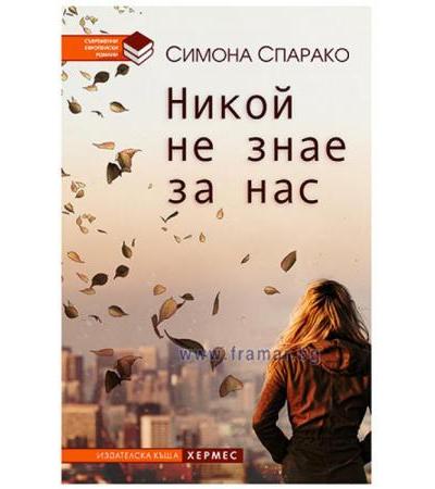 НИКОЙ НЕ ЗНАЕ ЗА НАС - СИМОНА СПАРАКО - ХЕРМЕС